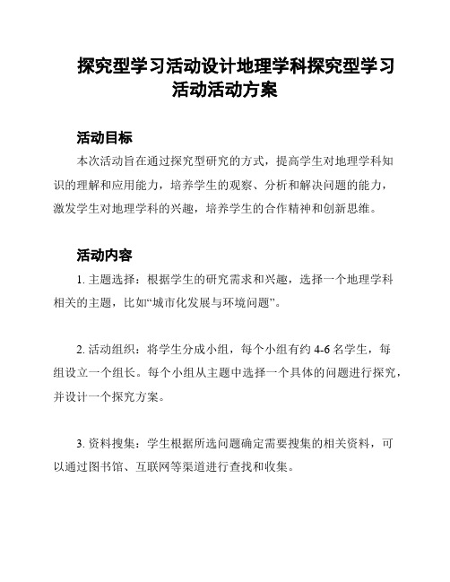 探究型学习活动设计地理学科探究型学习活动活动方案