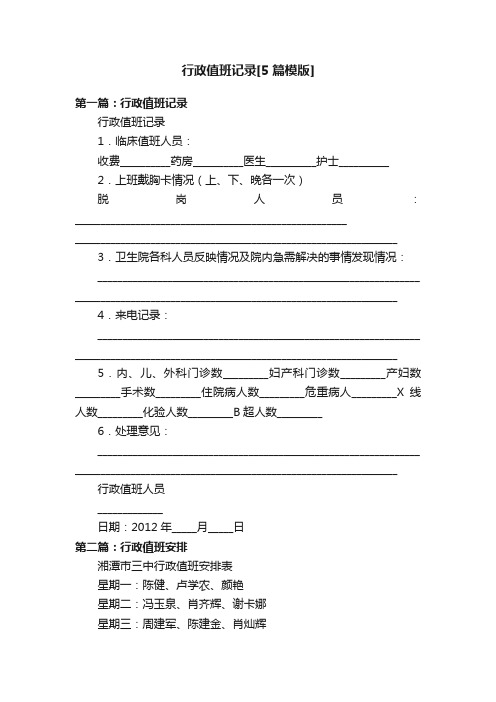 行政值班记录[5篇模版]