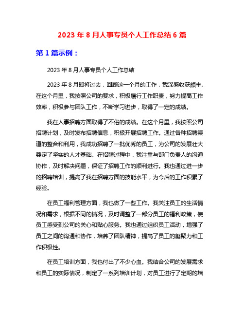 2023年8月人事专员个人工作总结6篇