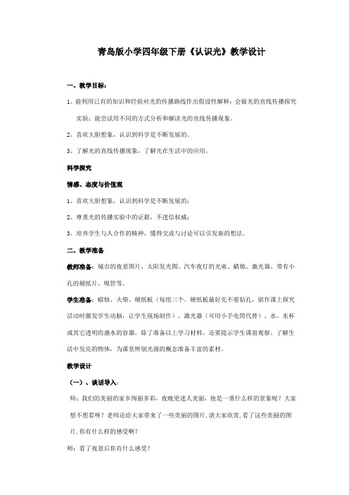 青岛版小学四年级下册《认识光》教学设计