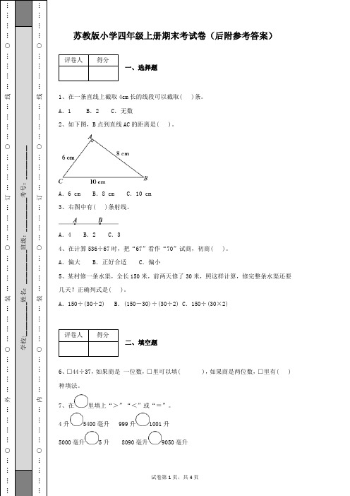 苏教版小学四年级数学上册第一学期期末考试卷及答案