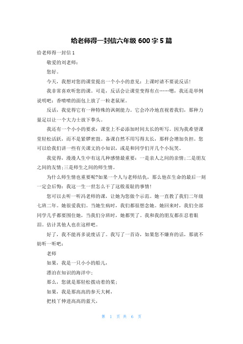 给老师得一封信六年级600字5篇