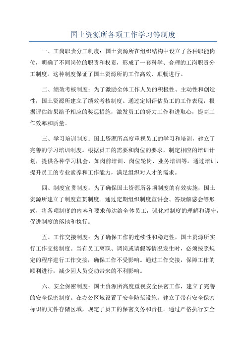 国土资源所各项工作学习等制度