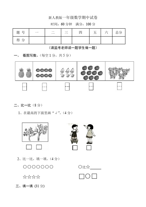 新人教版小学一年级数学上册期中试卷 共4套