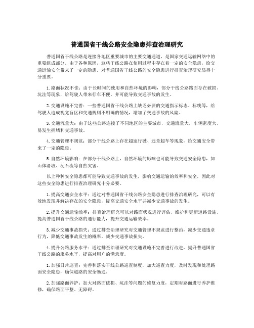 普通国省干线公路安全隐患排查治理研究
