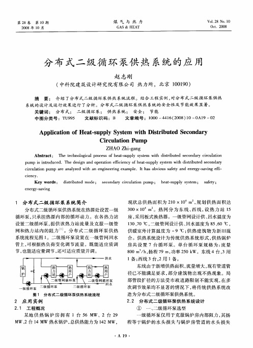 分布式二级循环泵供热系统的应用