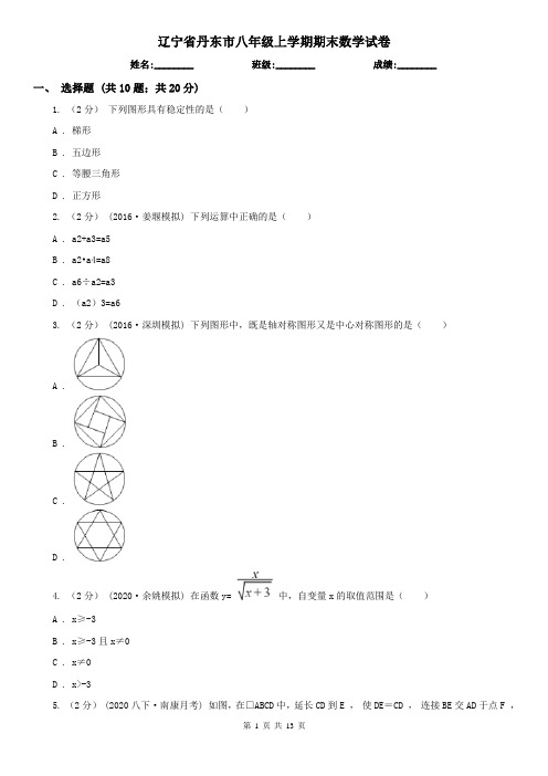 辽宁省丹东市八年级上学期期末数学试卷