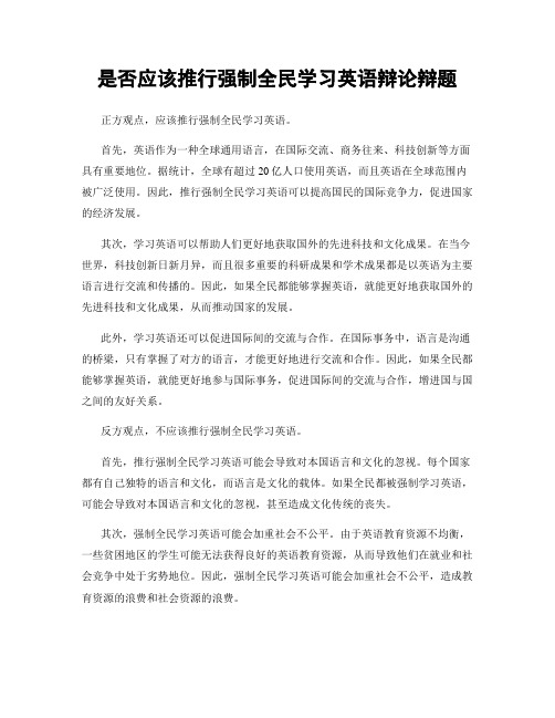 是否应该推行强制全民学习英语辩论辩题