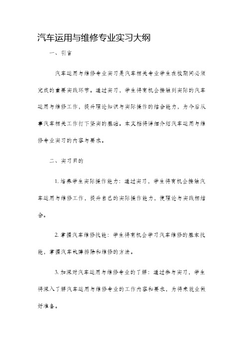 汽车运用与维修专业实习大纲