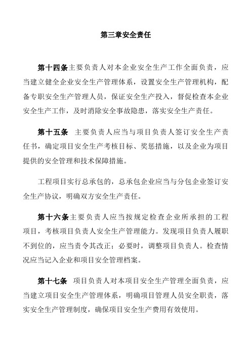 建筑施工企业主要负责人、项目负责人和专职安全生产管理人员安全生产管理规定