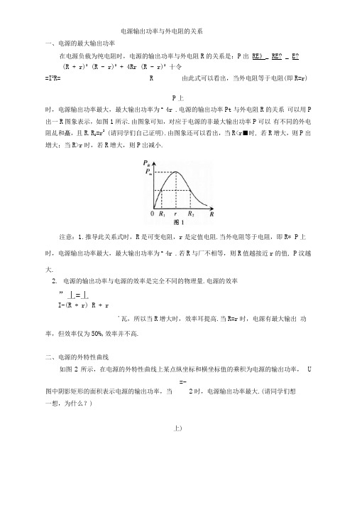 电源输出功率与外电阻的关系