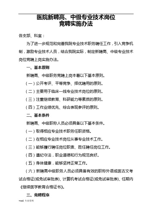 医院新聘高、中级专业技术职务竞聘上岗方案