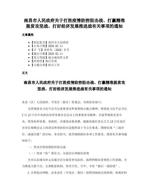 南昌市人民政府关于打胜疫情防控阻击战、打赢精准脱贫攻坚战、打好经济发展推进战有关事项的通知