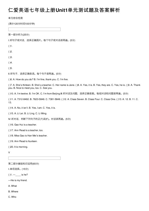 仁爱英语七年级上册Unit1单元测试题及答案解析