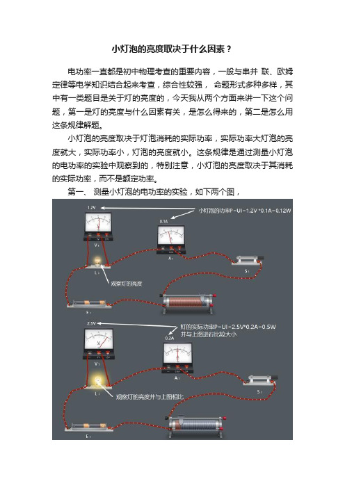 小灯泡的亮度取决于什么因素？