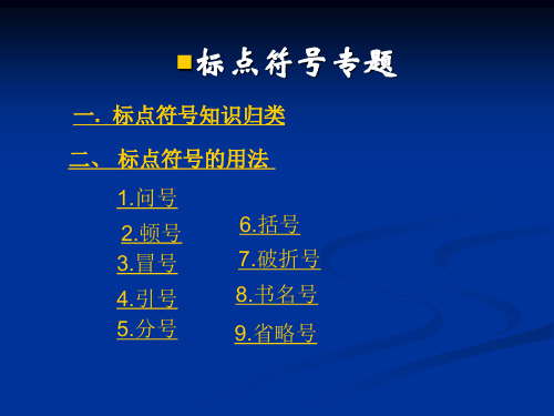 人教版(新课程标准)语文标点复习