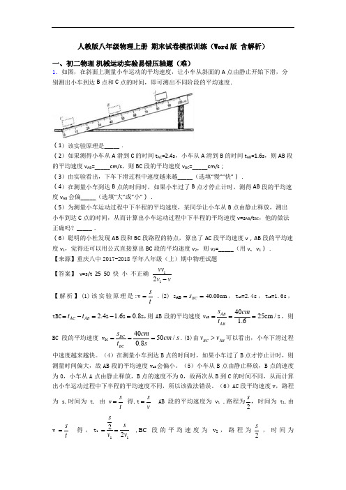 人教版八年级物理上册 期末试卷模拟训练(Word版 含解析)