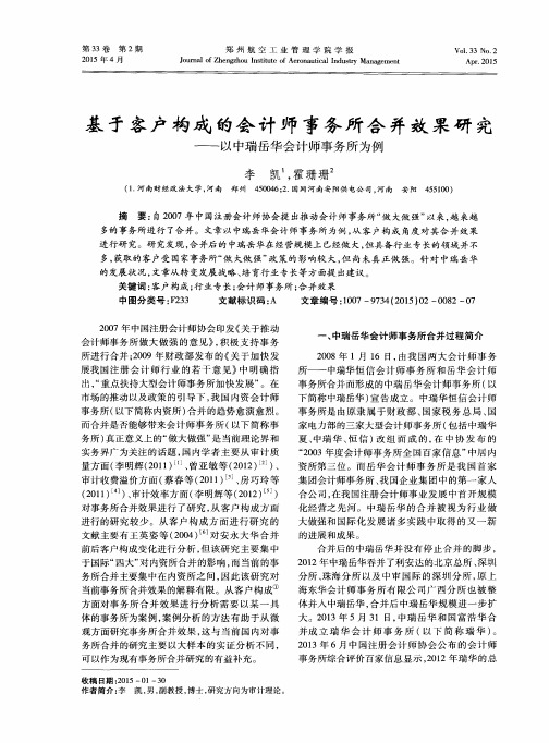 基于客户构成的会计师事务所合并效果研究——以中瑞岳华会计师事