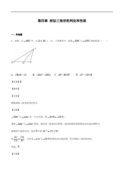 北师大版九年级上册数学 第四章 相似三角形的判定和性质(解析版)