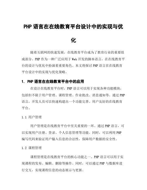 PHP语言在在线教育平台设计中的实现与优化