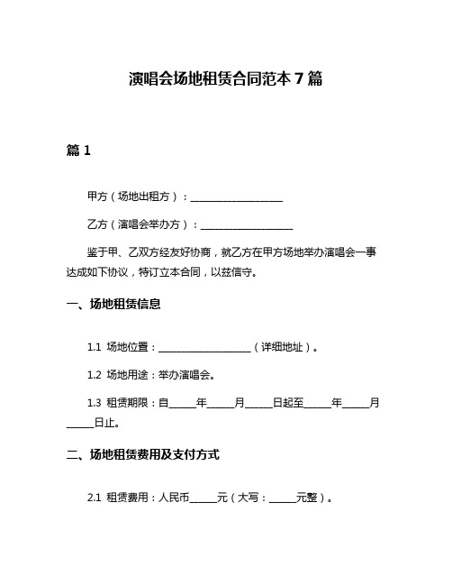 演唱会场地租赁合同范本7篇