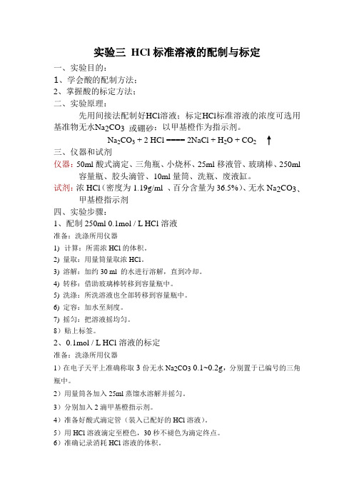 实验三 HCl标准溶液的配制与标定