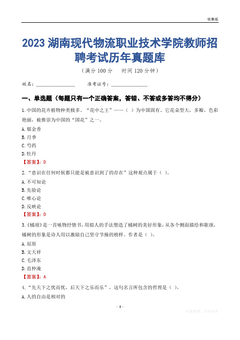 2023年湖南现代物流职业技术学院教师招聘考试历年真题库