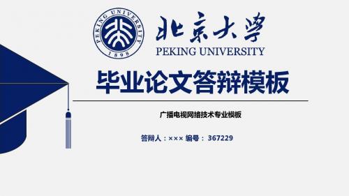 【最新优秀】广播电视网络技术专业毕业答辩模板