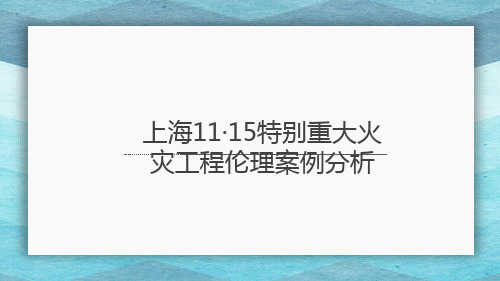 上海1115特别重大火灾工程伦理案例分析