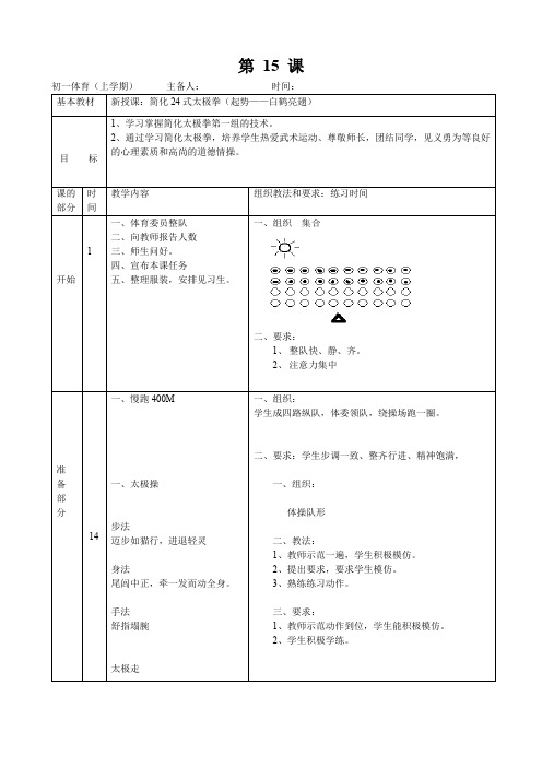 15 课24式太极拳(起势—白鹤亮翅)