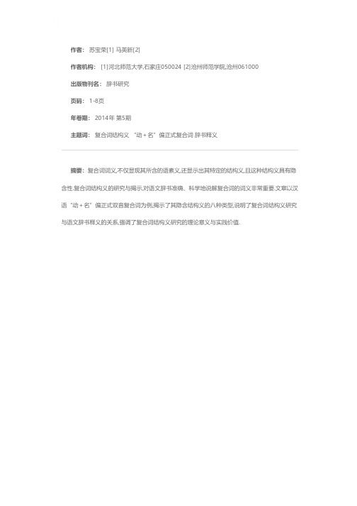 复合词的结构义与语文辞书释义——以“动+名”偏正式双音复合词为例
