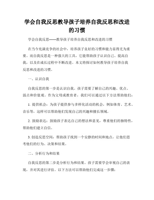 学会自我反思教导孩子培养自我反思和改进的习惯