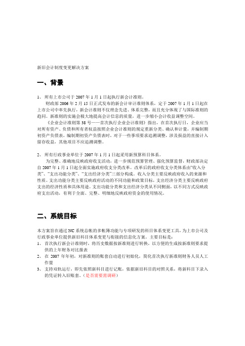 新旧会计制度变更解决方案1.0