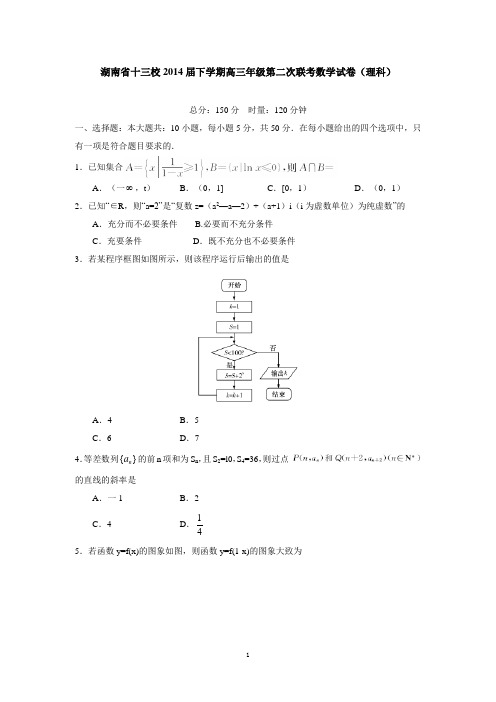 湖南省十三校2014届下学期高三年级第二次联考数学试卷(理科  有答案)