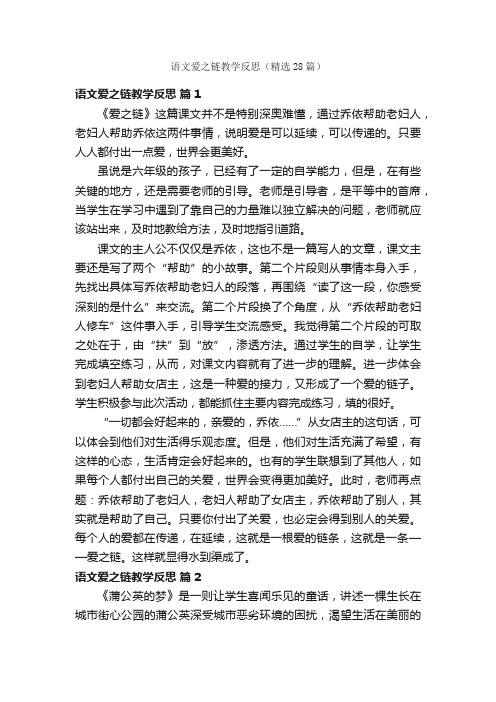 语文爱之链教学反思（精选28篇）