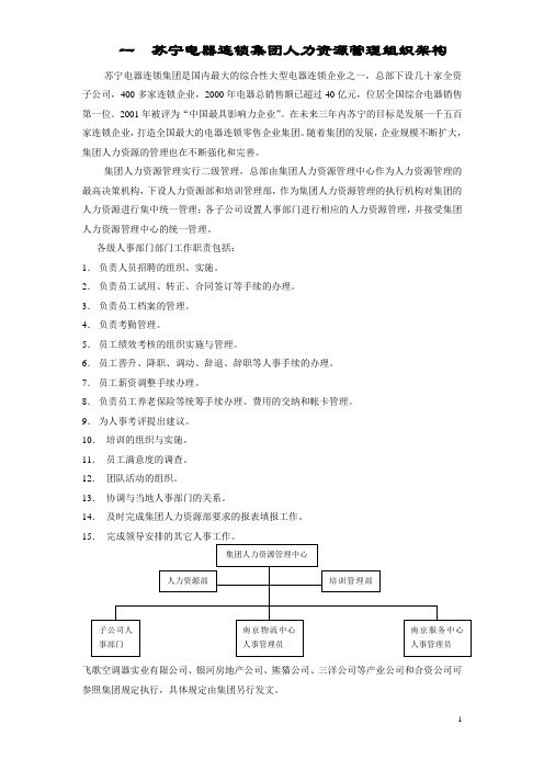 苏宁电器连锁集团人力资源管理组织架构