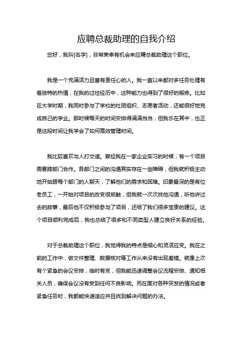 应聘总裁助理的自我介绍