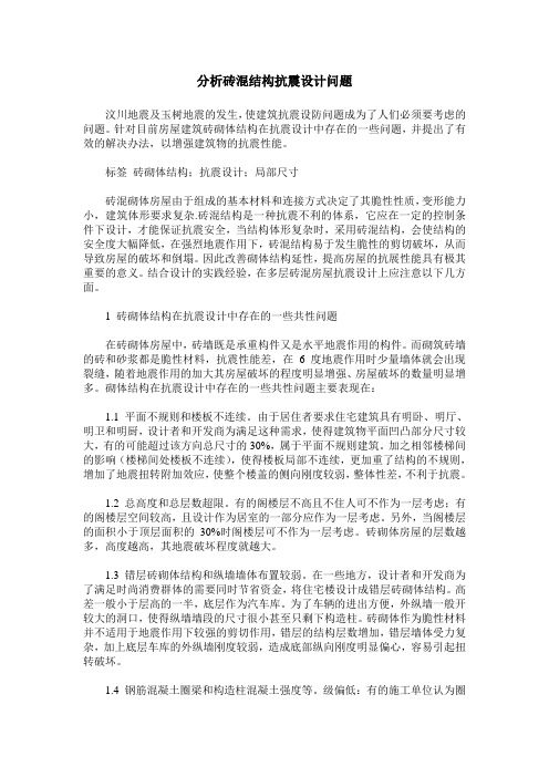 分析砖混结构抗震设计问题