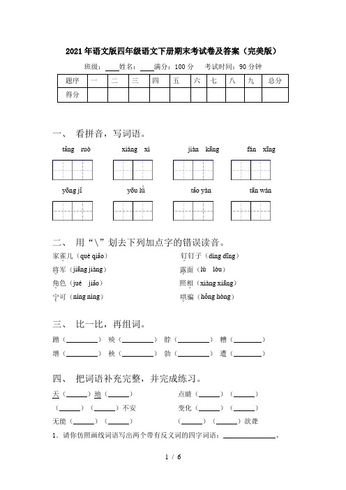 2021年语文版四年级语文下册期末考试卷及答案(完美版)