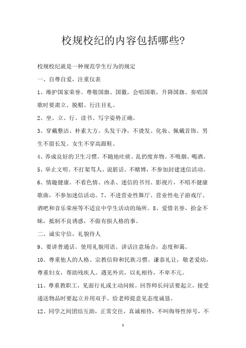 校规校纪的内容包括哪些-