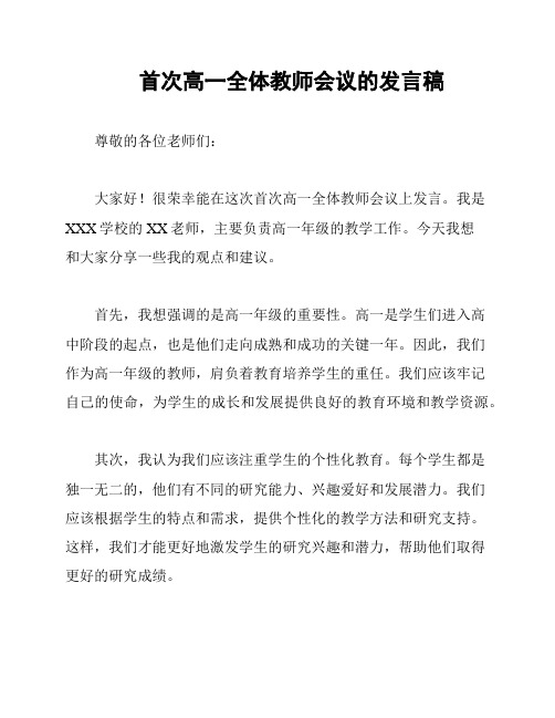 首次高一全体教师会议的发言稿