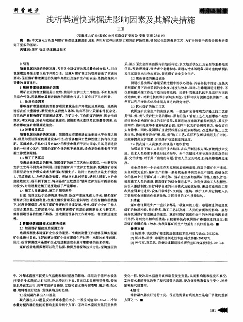 浅析巷道快速掘进影响因素及其解决措施