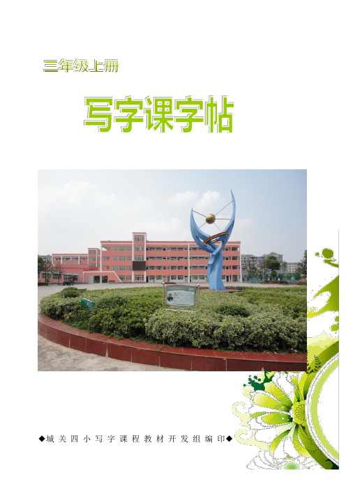 三年级上册字帖