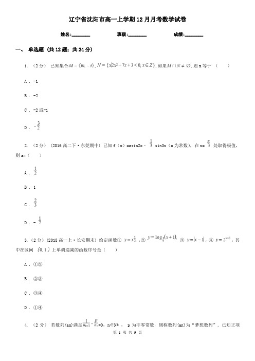 辽宁省沈阳市高一上学期12月月考数学试卷
