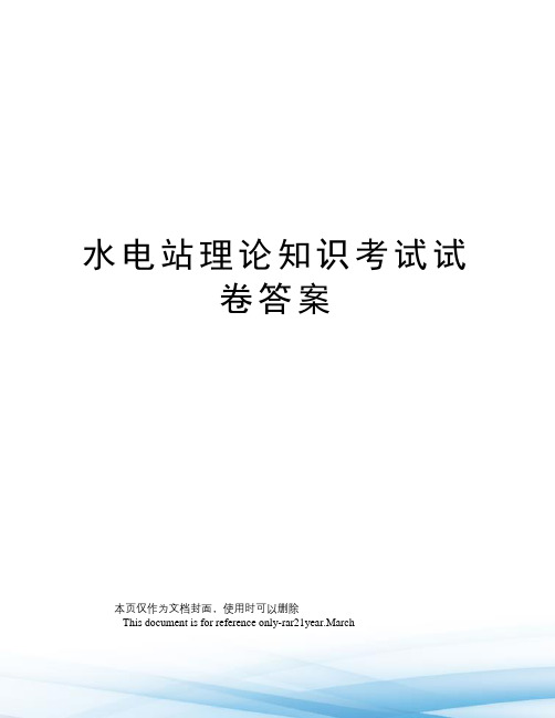 水电站理论知识考试试卷答案