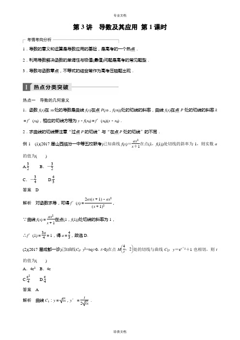 第3讲 导数及其应用 第1课时(教案)
