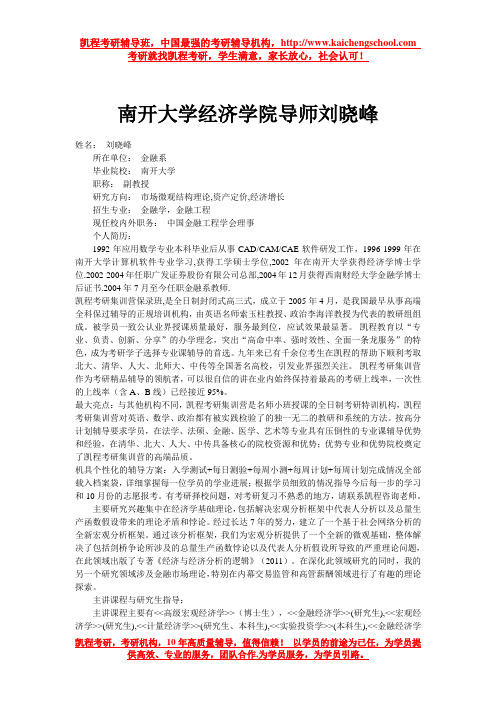 南开大学经济学院导师刘晓峰