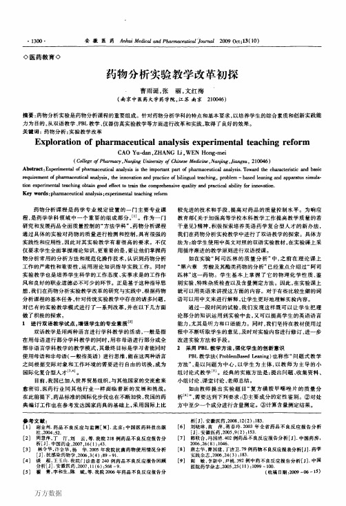 药物分析实验教学改革初探