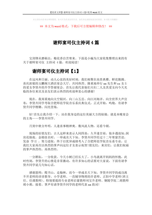 【优质文档】谢师宴司仪主持词4篇-优秀word范文 (4页)