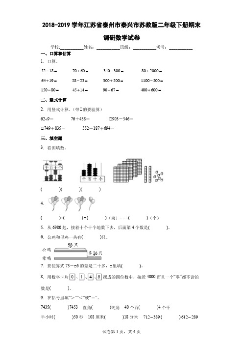 2018-2019学年江苏省泰州市泰兴市苏教版二年级下册期末调研数学试卷(含答案解析)